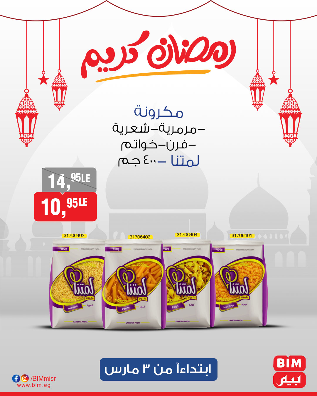 bim offers from 3mar to 3mar 2025 عروض بيم من 3 مارس حتى 3 مارس 2025 صفحة رقم 26